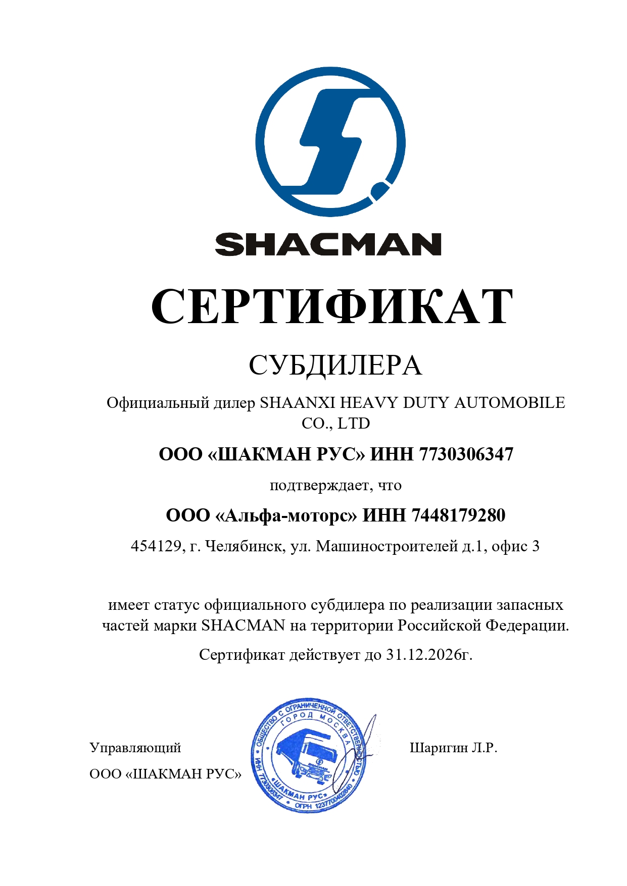 Сертификат субдилера Shacman